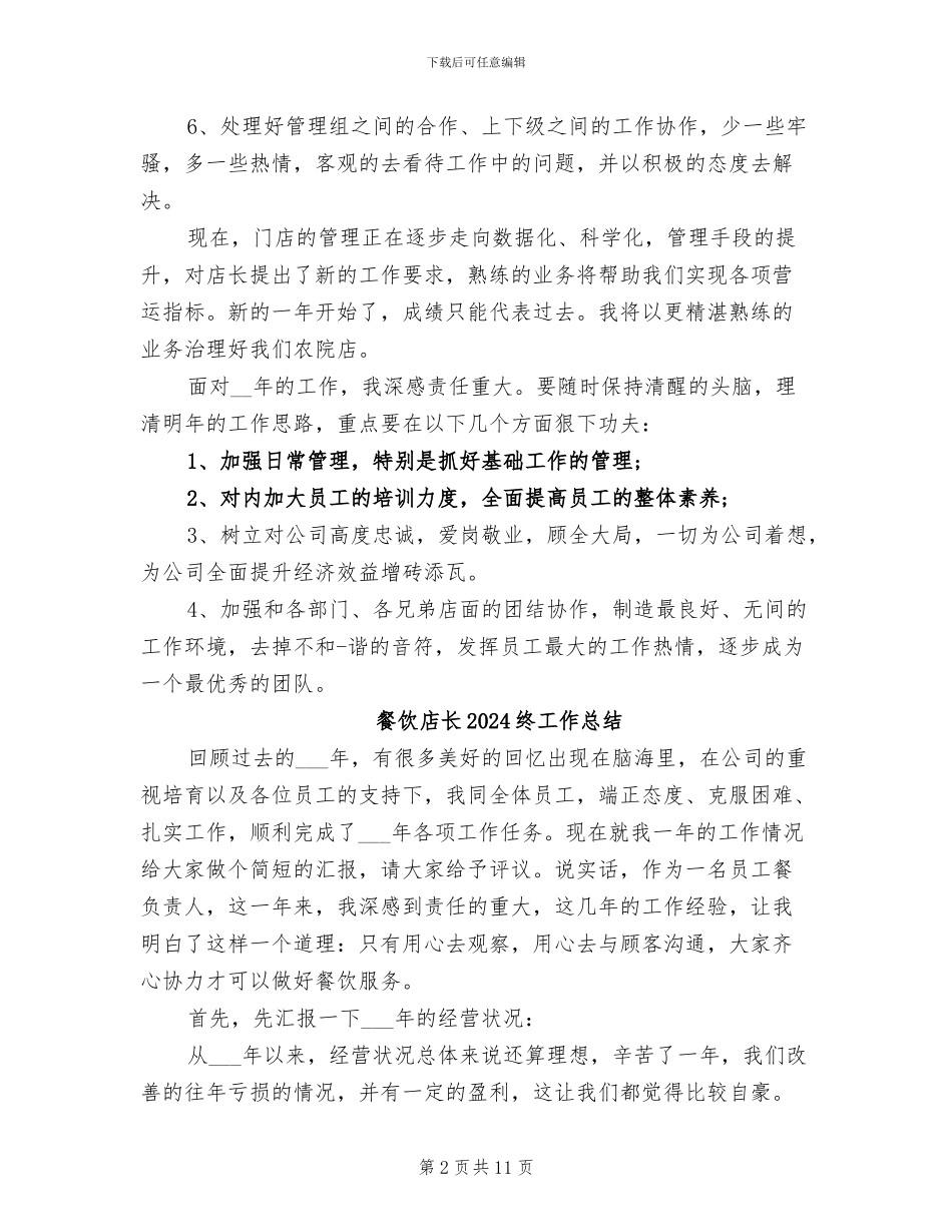 餐饮店长2024年终工作总结_第2页