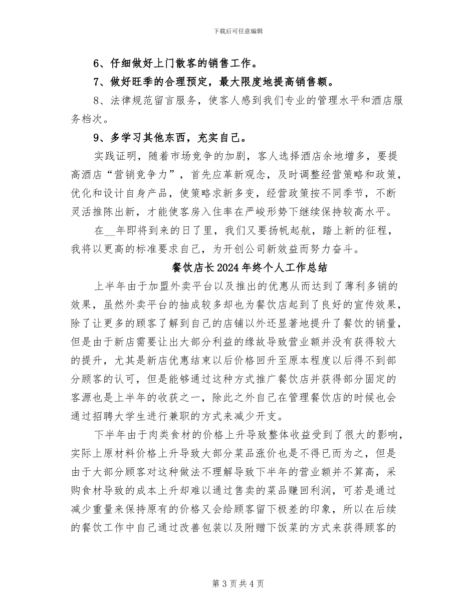 餐饮店长2024年月份工作总结_第3页