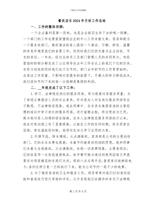 餐饮店长2024年月份工作总结