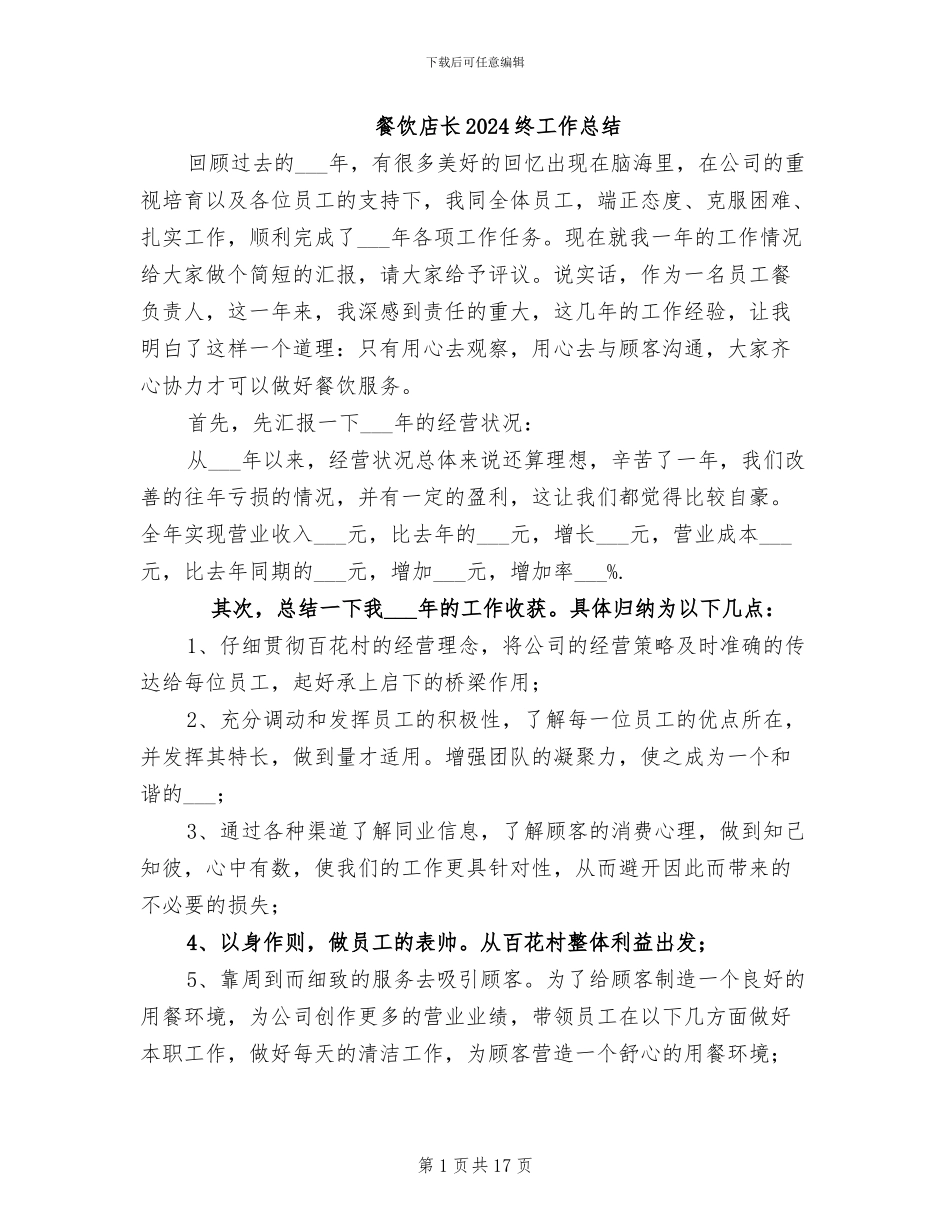 餐饮店长2024终工作总结_第1页