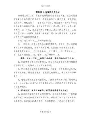 餐饮店长2024终工作总结