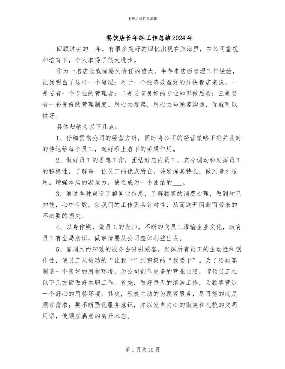 餐饮店长年终工作总结2024年_第1页