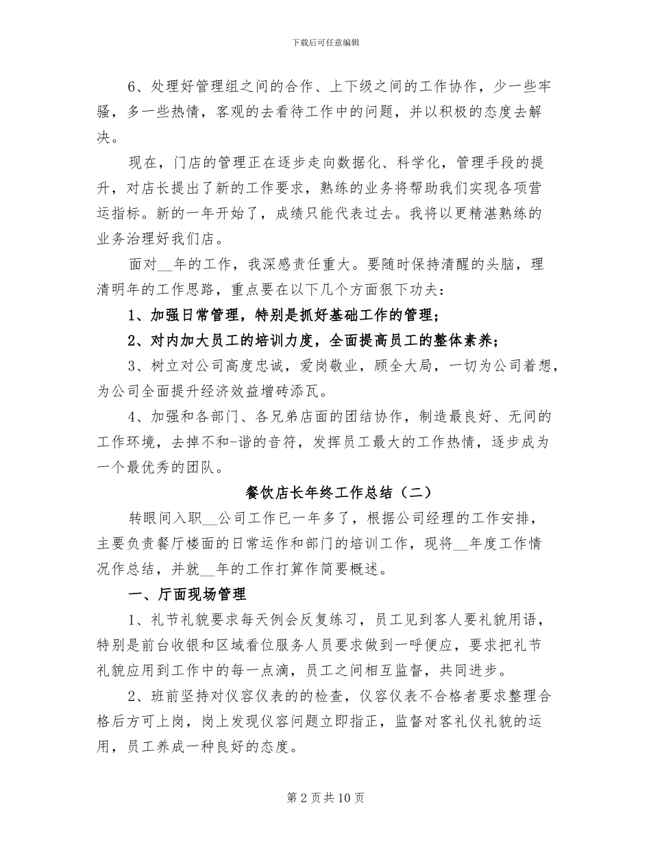 餐饮店长年终工作总结2024年_第2页