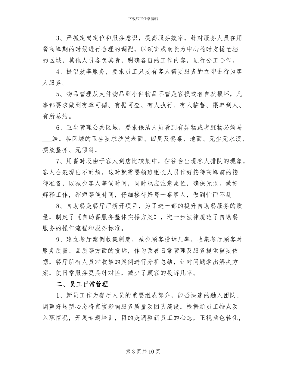 餐饮店长年终工作总结2024年_第3页