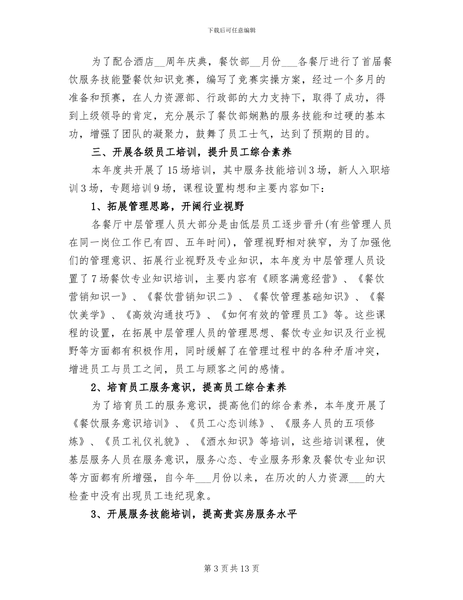 餐饮店长月工作总结2024年_第3页