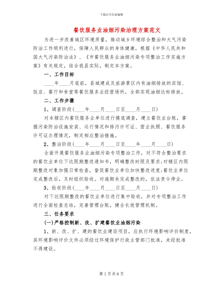 餐饮服务业油烟污染治理方案范文_第1页