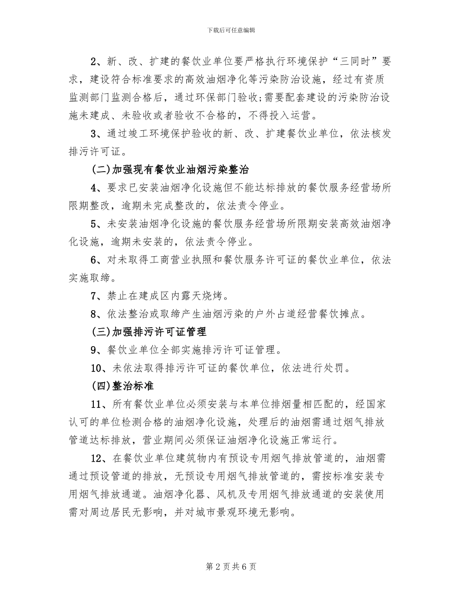 餐饮服务业油烟污染治理方案范文_第2页
