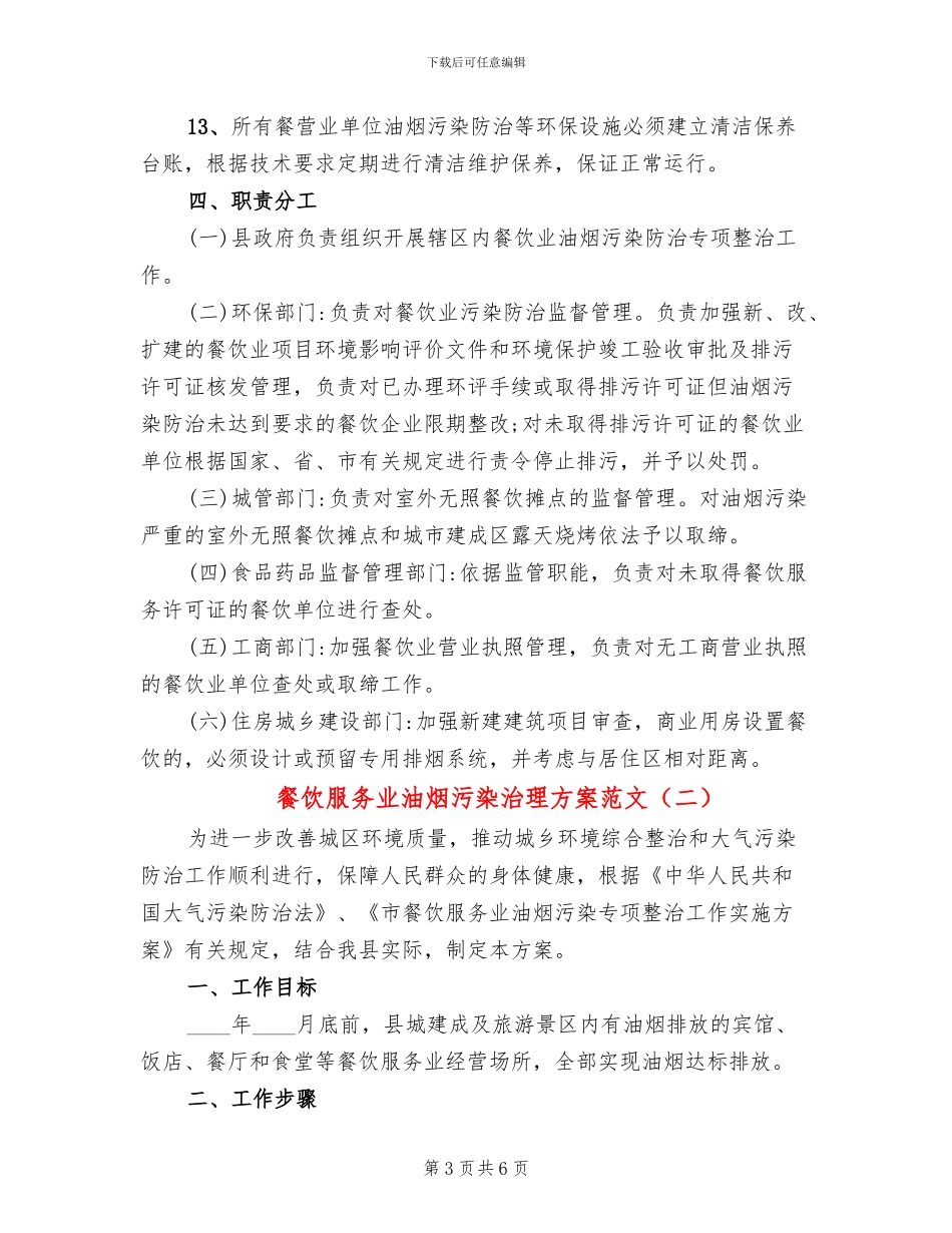餐饮服务业油烟污染治理方案范文_第3页