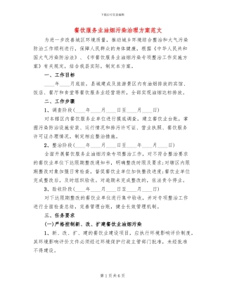 餐饮服务业油烟污染治理方案范文