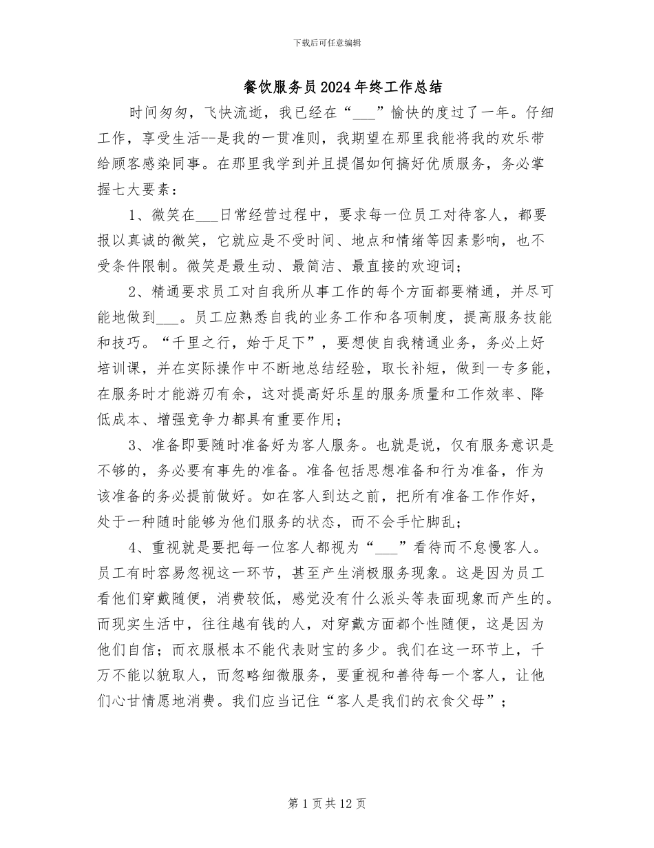 餐饮服务员2024年终工作总结_第1页