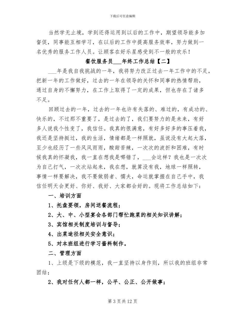 餐饮服务员2024年终工作总结_第3页