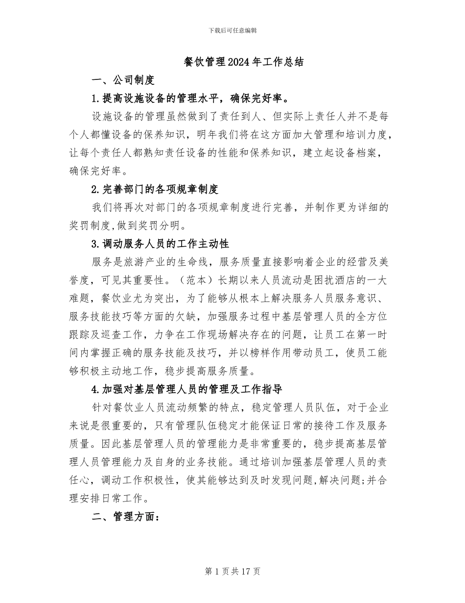 餐饮管理2024年工作总结_第1页