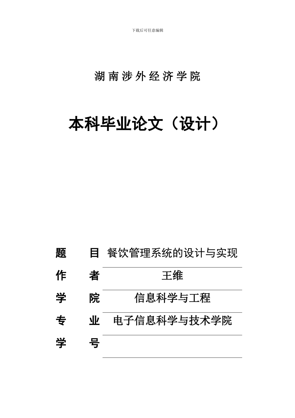 餐饮管理系统的设计与实现王维修改21)_第1页