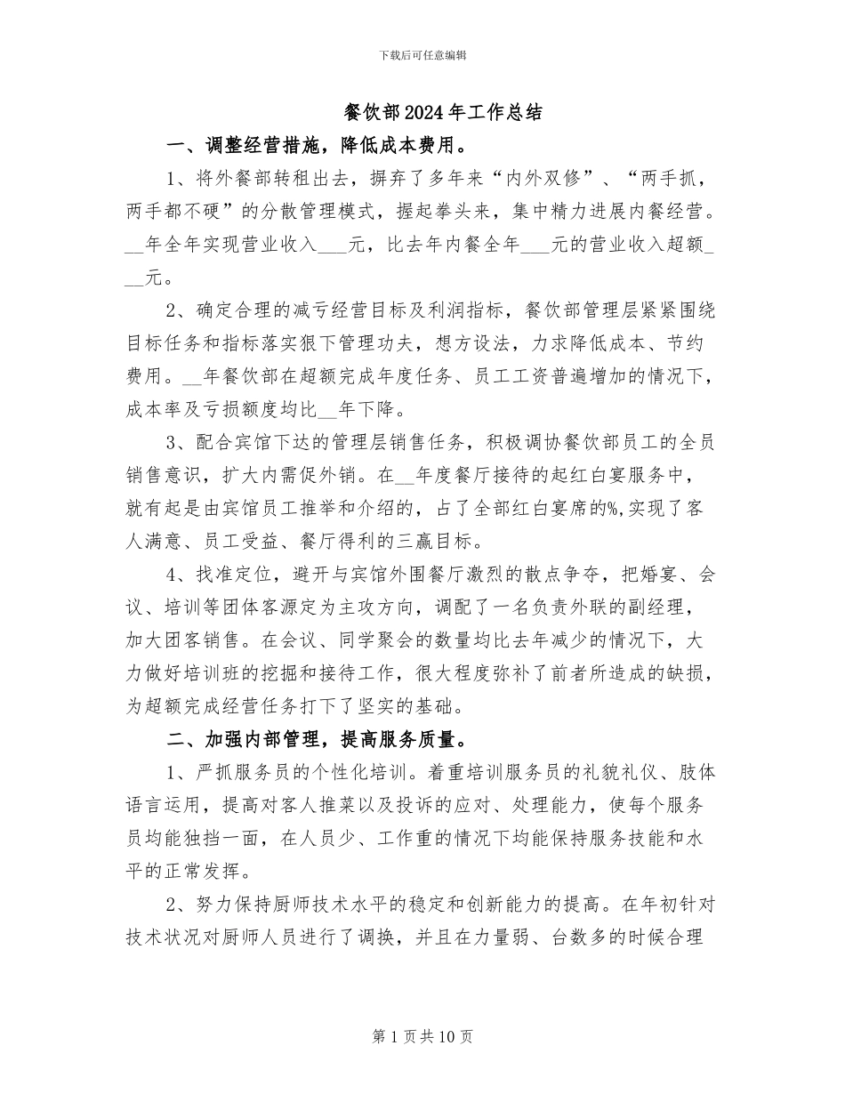 餐饮部2024年工作总结_第1页