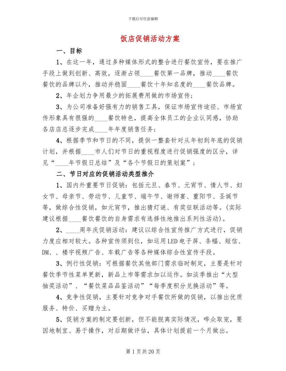 饭店促销活动方案_第1页