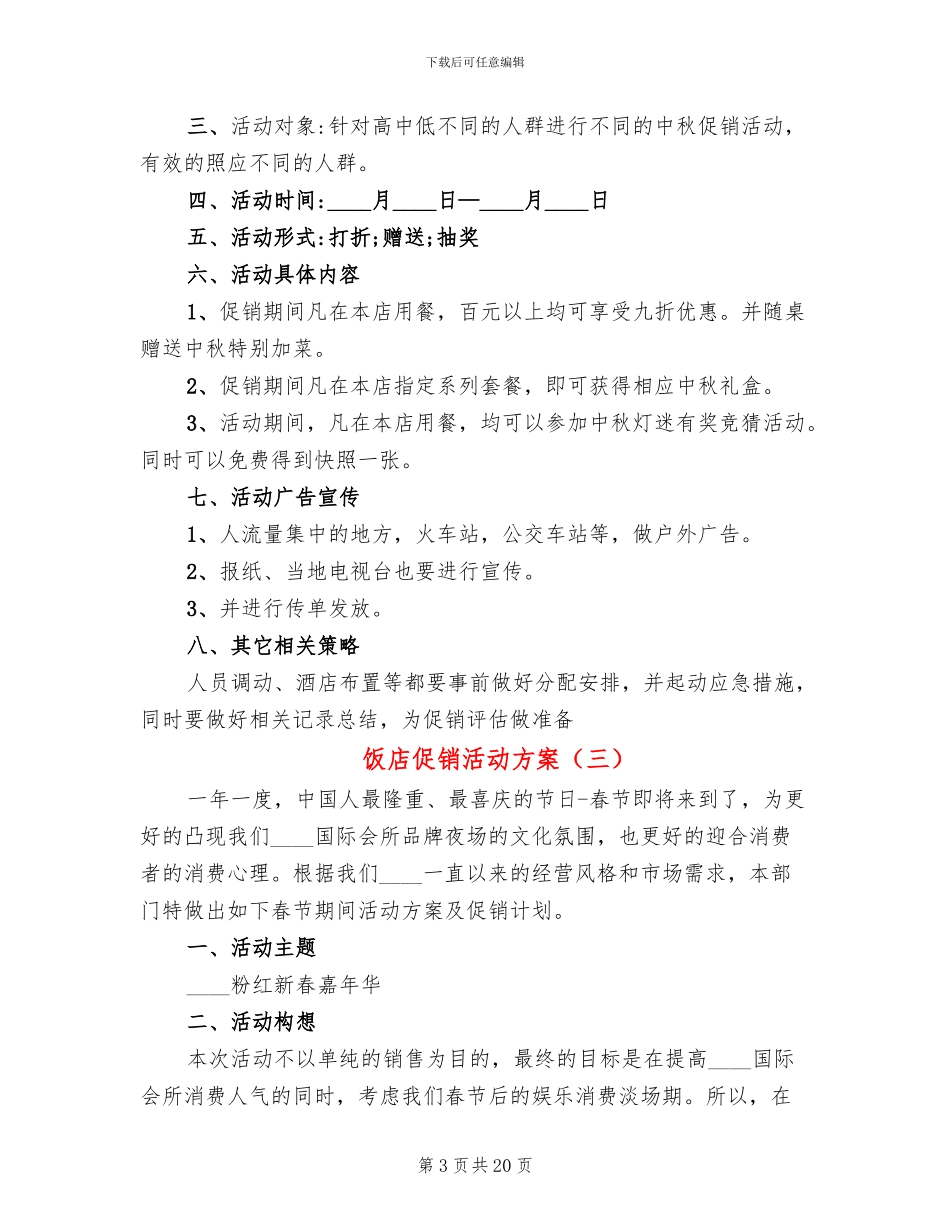 饭店促销活动方案_第3页