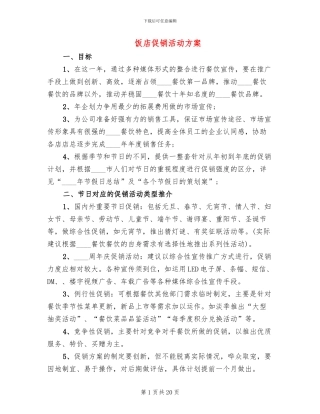 饭店促销活动方案