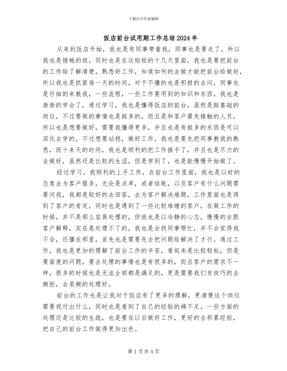 饭店前台试用期工作总结2024年_第1页