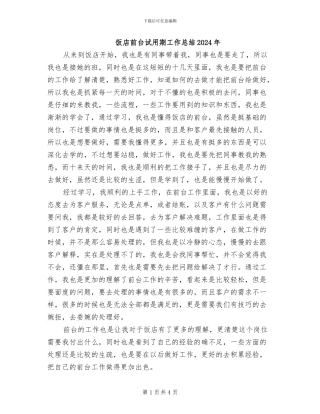 饭店前台试用期工作总结2024年