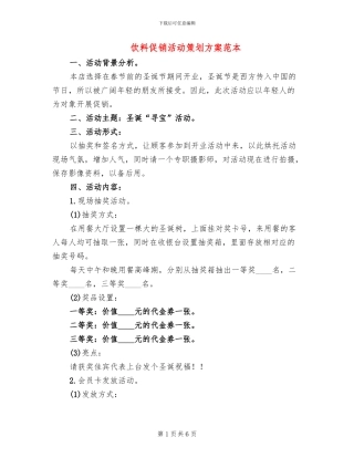 饮料促销活动策划方案范本(2篇)