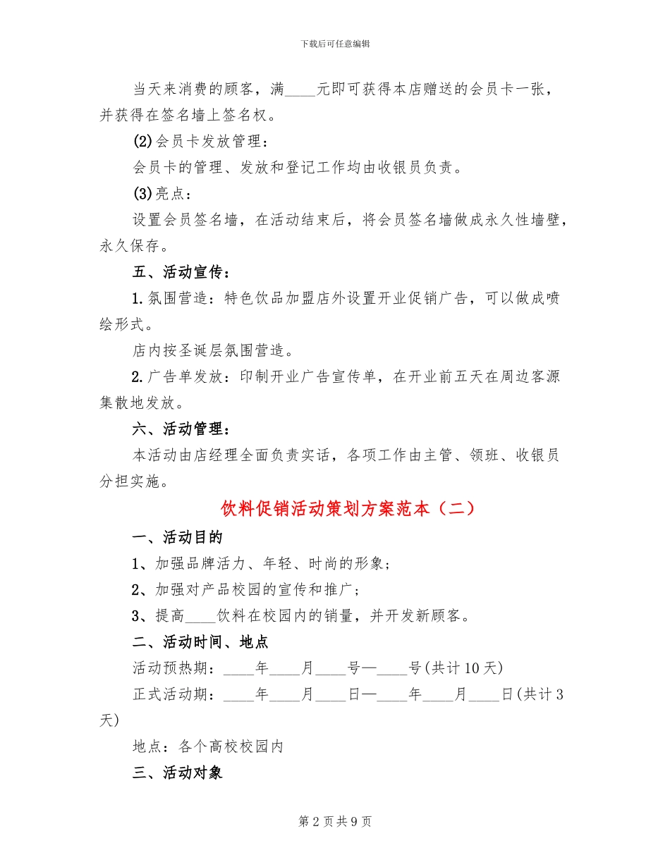 饮料促销活动策划方案范本_第2页