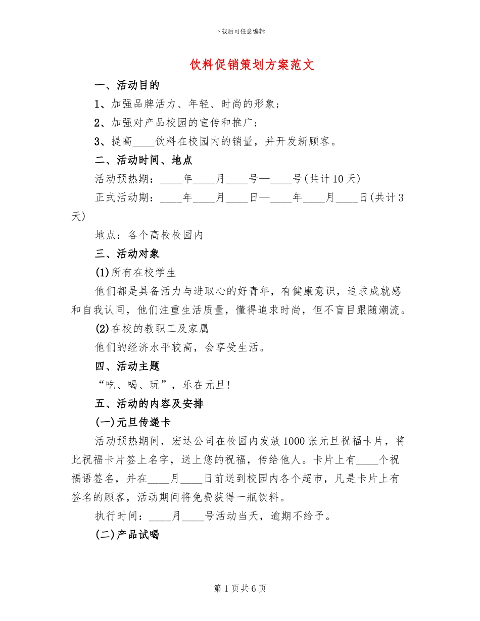 饮料促销策划方案范文_第1页