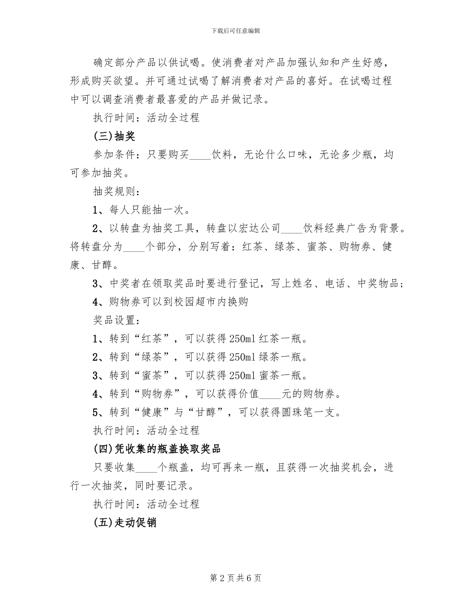 饮料促销策划方案范文_第2页