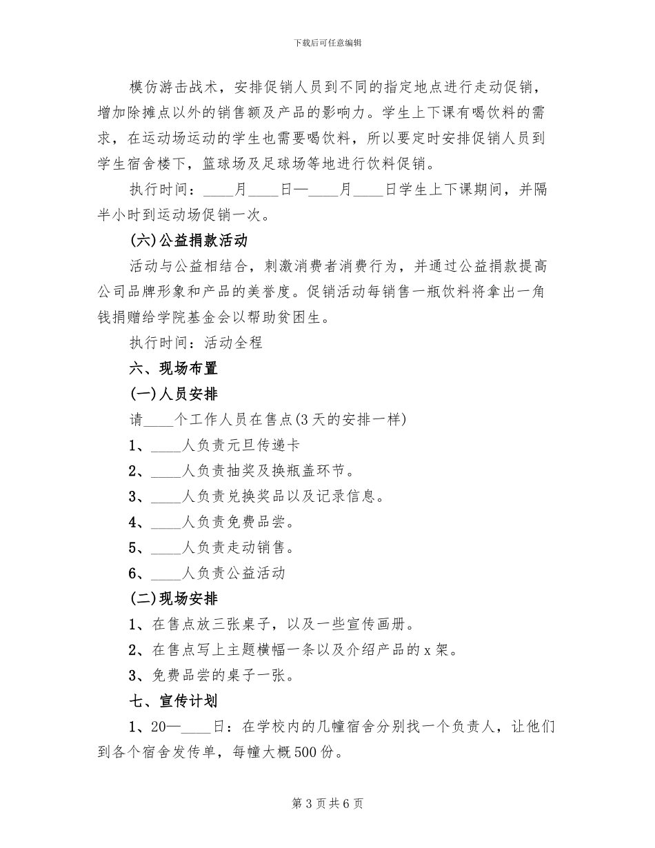 饮料促销策划方案范文_第3页