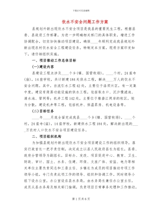 饮水不安全问题工作方案