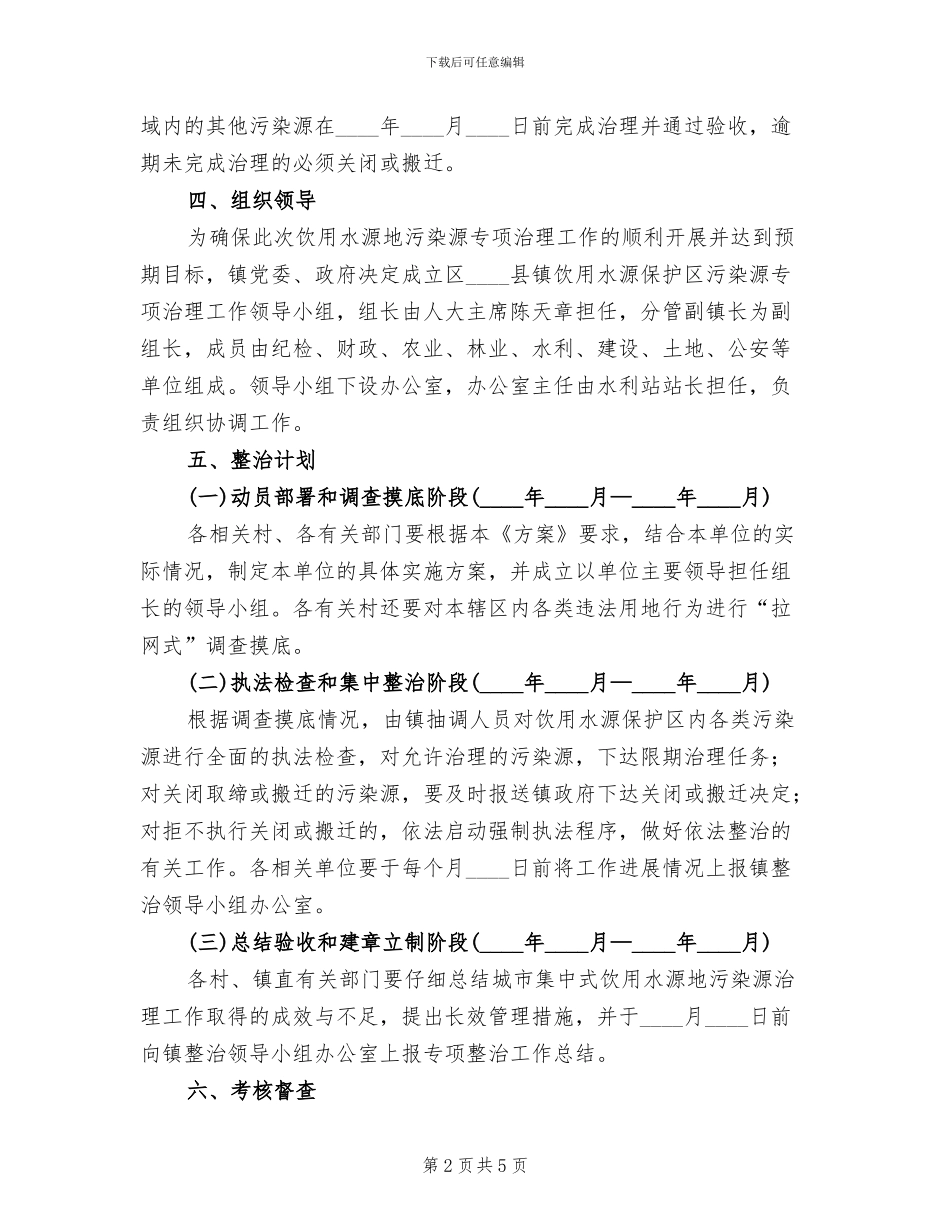 饮用水源地污染源整治方案范文_第2页