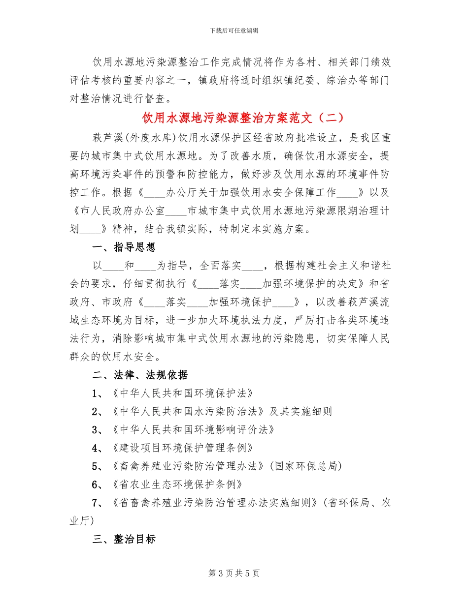 饮用水源地污染源整治方案范文_第3页