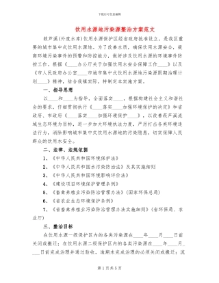 饮用水源地污染源整治方案范文