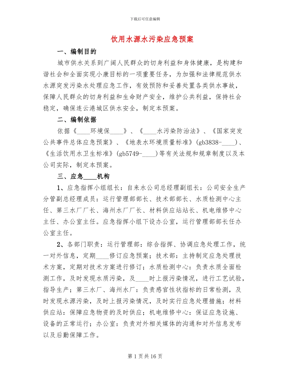 饮用水源水污染应急预案_第1页