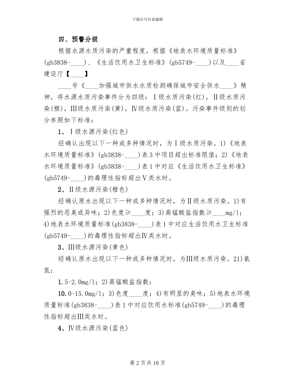 饮用水源水污染应急预案_第2页