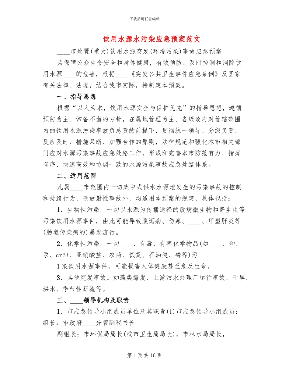 饮用水源水污染应急预案范文(2篇)_第1页