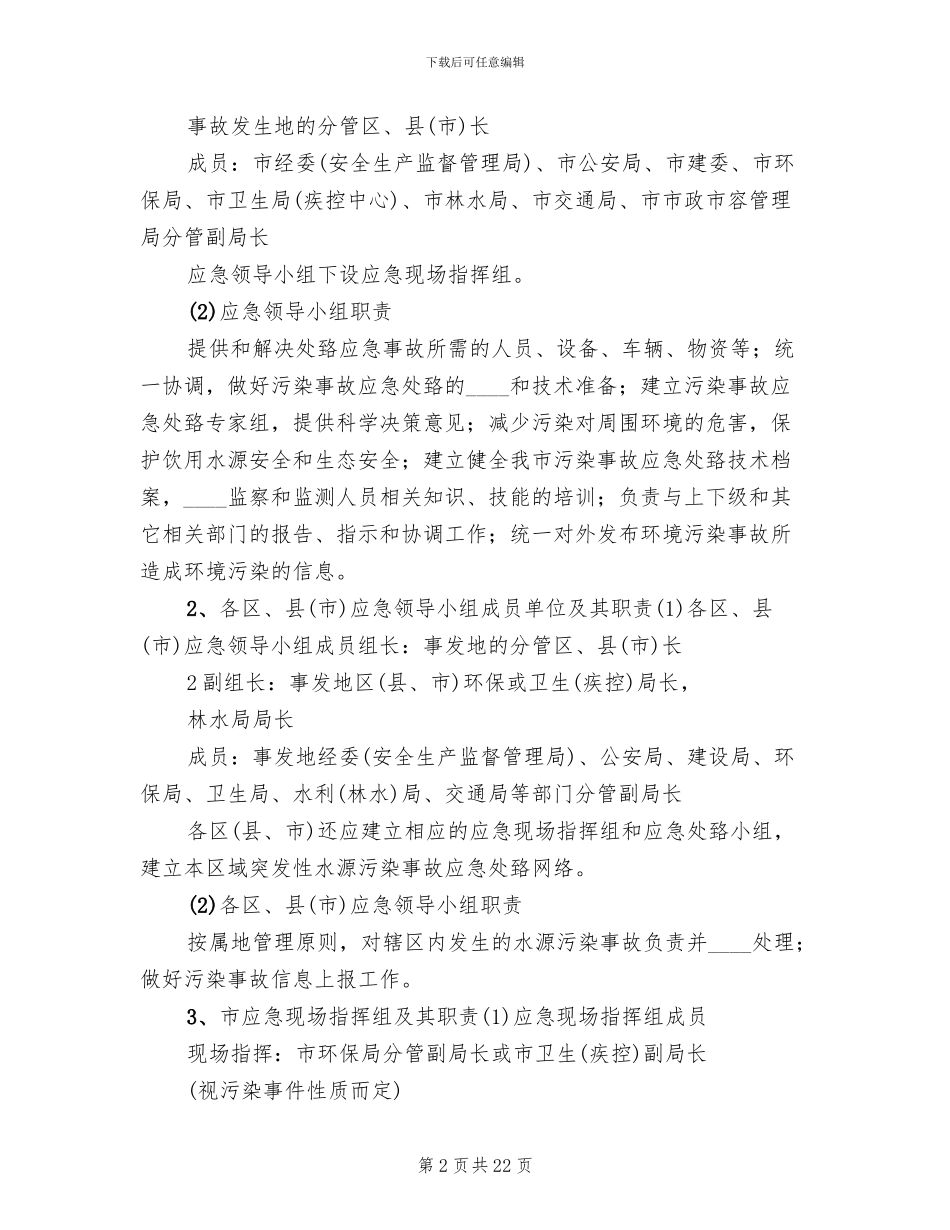 饮用水源水污染应急预案范文_第2页