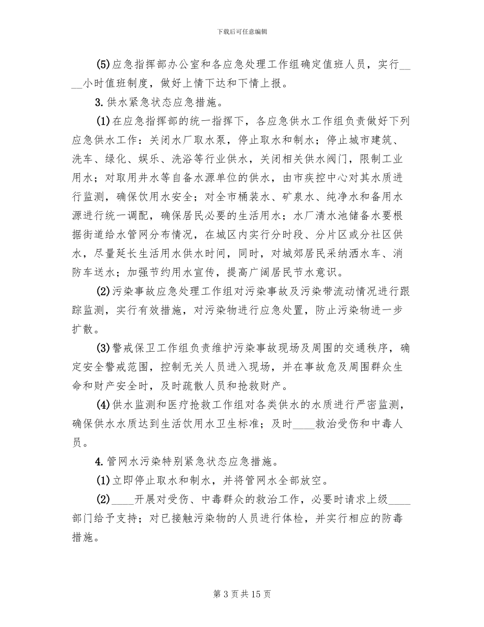 饮用水源水污染应急预案范本_第3页