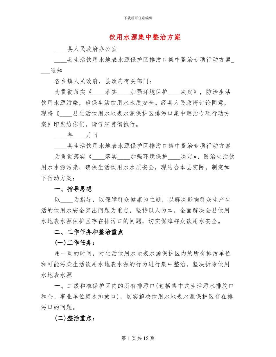 饮用水源集中整治方案(2篇)_第1页