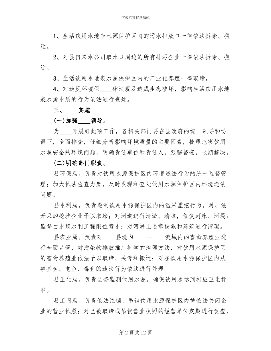饮用水源集中整治方案(2篇)_第2页
