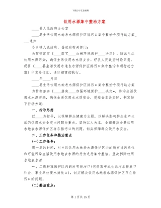 饮用水源集中整治方案