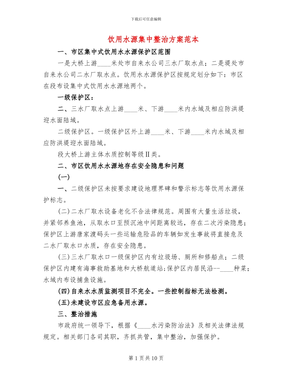 饮用水源集中整治方案范本_第1页