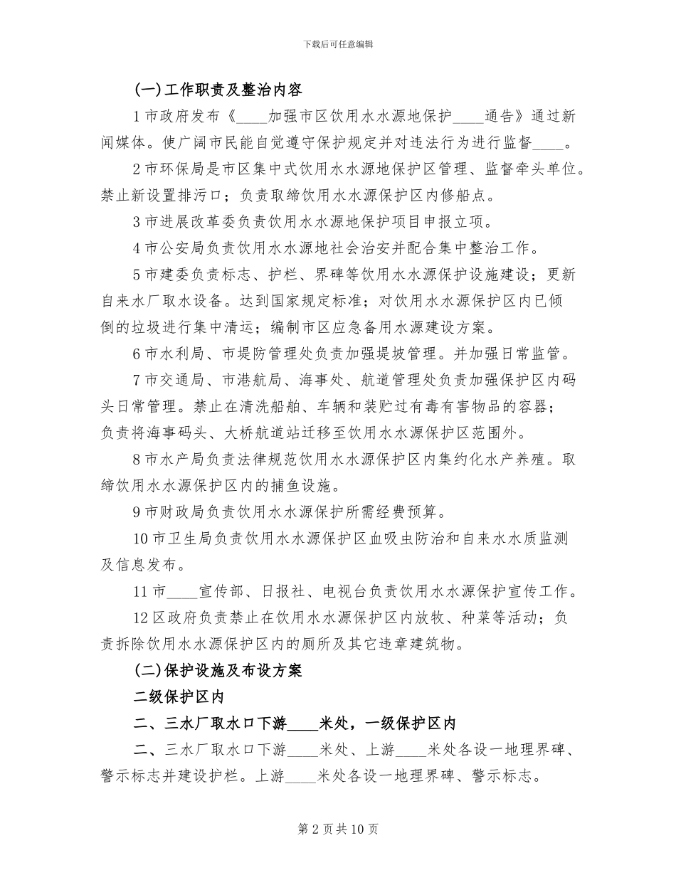 饮用水源集中整治方案范本_第2页