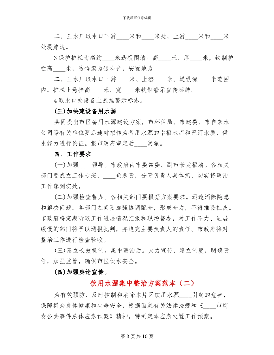 饮用水源集中整治方案范本_第3页