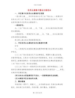 饮用水源集中整治方案范本