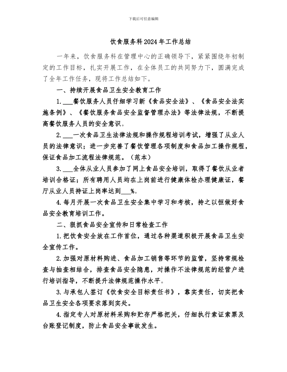 饮食服务科2024年工作总结_第1页