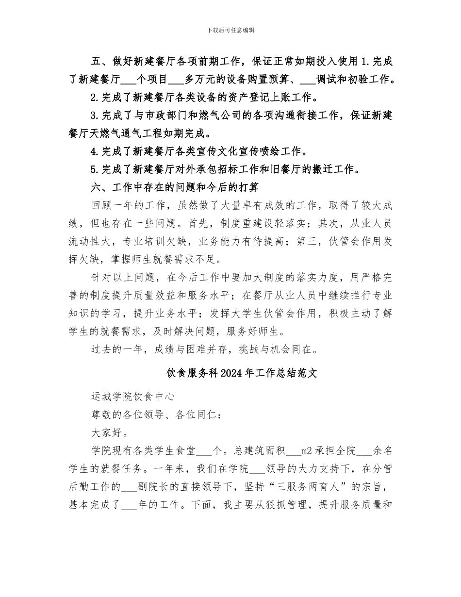 饮食服务科2024年工作总结_第3页