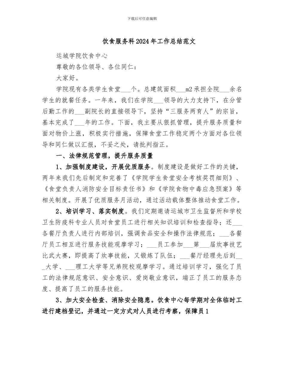 饮食服务科2024年工作总结范文_第1页