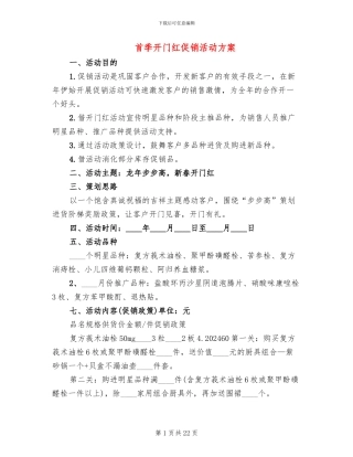 首季开门红促销活动方案