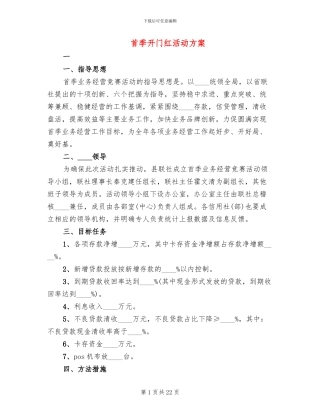 首季开门红活动方案