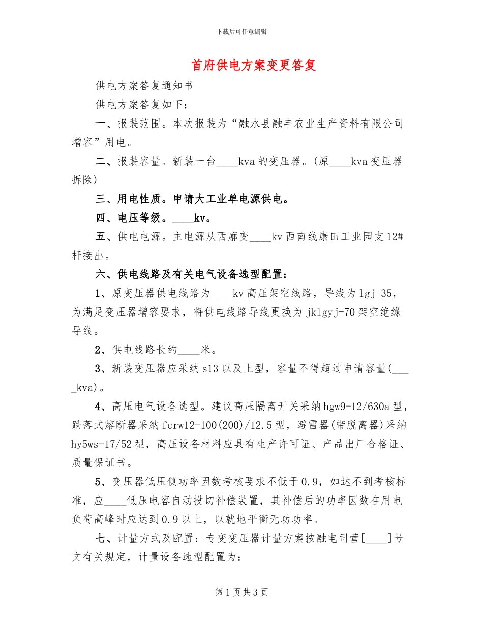 首府供电方案变更答复_第1页